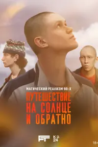 Путешествие на солнце и обратно русский сериал